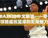 NBA2K20中文解說——帶你領(lǐng)略虛擬籃球的無限魅力