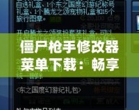 僵尸槍手修改器菜單下載：暢享無限樂趣，輕松戰(zhàn)勝僵尸世界！