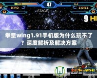 拳皇wing1.91手機版為什么玩不了？深度解析及解決方案