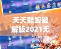 天天酷跑破解版2021無限鉆石七彩，讓你暢享無限樂趣！