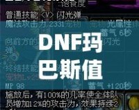 DNF瑪巴斯值多少錢？探索瑪巴斯價(jià)值與購買指南！