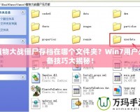 植物大戰(zhàn)僵尸存檔在哪個文件夾？Win7用戶必備技巧大揭秘！