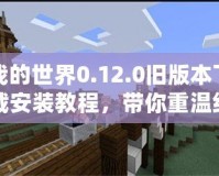 我的世界0.12.0舊版本下載安裝教程，帶你重溫經(jīng)典像素世界！