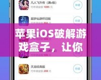 蘋果iOS破解游戲盒子，讓你暢玩無限精彩！