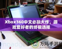 Xbox360中文必玩大作，游戲愛好者的終極選擇