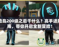 冒險島200級之后干什么？高手進階指南，帶你開啟全新冒險！