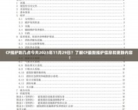 CF維護(hù)到幾點(diǎn)今天2023年11月29日？了解CF最新維護(hù)信息和更新內(nèi)容！