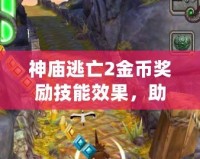 神廟逃亡2金幣獎勵技能效果，助你輕松破關(guān)，快速積累財富！