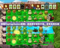 探秘PopCapGames官網：游戲愛好者的天堂，享受無限樂趣