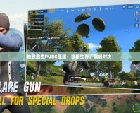 地鐵逃生PUBG亞服：極限生存，巔峰對(duì)決！