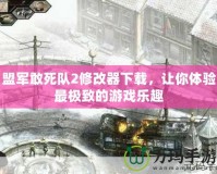 盟軍敢死隊2修改器下載，讓你體驗最極致的游戲樂趣