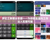 夢幻工具箱計(jì)算器——為你的生活與工作注入無限可能