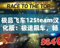 極品飛車12Steam漢化版：極速飆車，暢享極限競速體驗！