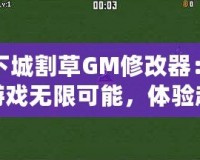 地下城割草GM修改器：解鎖游戲無限可能，體驗(yàn)超爽割草快感！