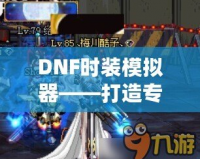 DNF時裝模擬器——打造專屬于你的炫酷外觀