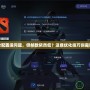 Dota2配置沒問(wèn)題，但幀數(shù)依然低？這些優(yōu)化技巧你需要知道