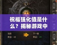 祝福強化值是什么？揭秘游戲中的秘密加成