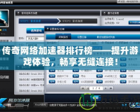 傳奇網(wǎng)絡(luò)加速器排行榜——提升游戲體驗(yàn)，暢享無(wú)縫連接！