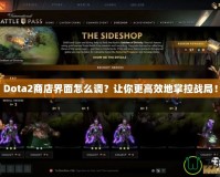 Dota2商店界面怎么調(diào)？讓你更高效地掌控戰(zhàn)局！