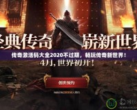 傳奇激活碼大全2020不過期，暢玩?zhèn)髌嫘率澜纾?></a></div>
                        <div   id=