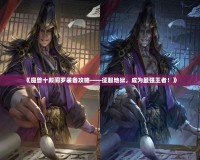 《魔獸十殿閻羅裝備攻略——征服地獄，成為最強(qiáng)王者！》