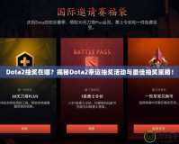 Dota2抽獎(jiǎng)在哪？揭秘Dota2幸運(yùn)抽獎(jiǎng)活動(dòng)與最佳抽獎(jiǎng)策略！