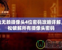 熱血無(wú)賴攝像頭4位密碼攻略詳解，輕松破解所有攝像頭密碼