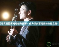 《洛克王國無間道任務揭秘：成為頂尖冒險家的必經之路！》