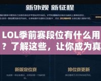 LOL季前賽段位有什么用？了解這些，讓你成為真正的排位達(dá)人！