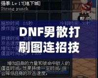 DNF男散打刷圖連招技巧大揭秘，提升傷害不再是難題！