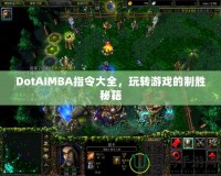 DotAIMBA指令大全，玩轉(zhuǎn)游戲的制勝秘籍