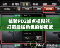 體驗PD2加點模擬器，打造最強角色的秘密武器！