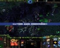 Dota1下載官網：重返經典，感受魔獸世界的震撼魅力！