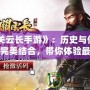 《關云長手游》：歷史與傳奇的完美結合，帶你體驗最熱血的武將征程