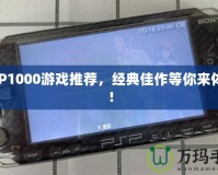 PSP1000游戲推薦，經(jīng)典佳作等你來(lái)體驗(yàn)！