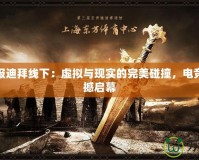 魔獸戰(zhàn)報迪拜線下：虛擬與現(xiàn)實的完美碰撞，電競盛宴震撼啟幕