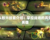 LOL敖興技能介紹：掌控戰(zhàn)場的高爆發(fā)英雄