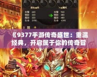 《9377手游傳奇盛世：重溫經(jīng)典，開啟屬于你的傳奇冒險》