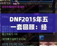 DNF2015年五一套回顧：經(jīng)典之作，極致裝備之選