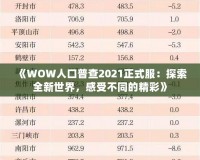 《WOW人口普查2021正式服：探索全新世界，感受不同的精彩》