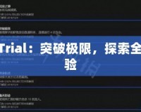 TNTTrial：突破極限，探索全新體驗