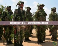 盟軍敢死隊1密碼：解密戰(zhàn)爭中的無畏英雄