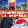 熱血江湖怪物掉落物品詳解——征服江湖，戰(zhàn)利品一網(wǎng)打盡！