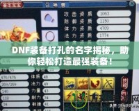 DNF裝備打孔的名字揭秘，助你輕松打造最強(qiáng)裝備！