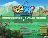 探索榮耀與智慧的碰撞，《QQ三國(guó)》帶你穿越時(shí)空！