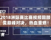 LOL2018洲際賽比賽視頻回顧：電競(jìng)巔峰對(duì)決，熱血重燃！