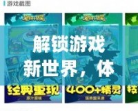 解鎖游戲新世界，體驗(yàn)25game愛吾游戲?qū)毢袔淼臉O致游戲樂趣