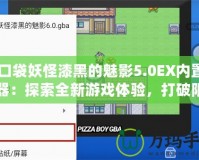 《口袋妖怪漆黑的魅影5.0EX內(nèi)置修改器：探索全新游戲體驗(yàn)，打破限制，重拾童年樂趣》