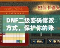 DNF二級密碼修改方式，保護(hù)你的賬號安全一步到位！