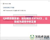 CJB修改器安裝：輕松暢玩《GTA5》，讓你成為游戲中的王者